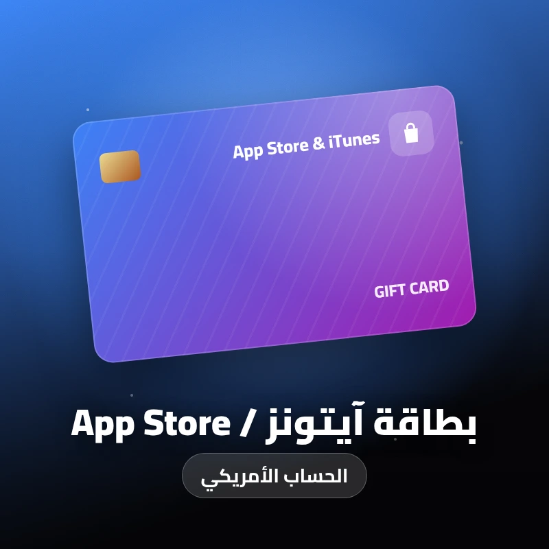 بطاقة آيتونز / App Store