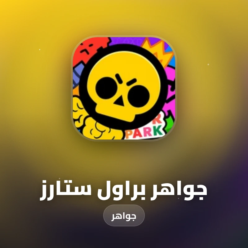 جواهر براول ستارز