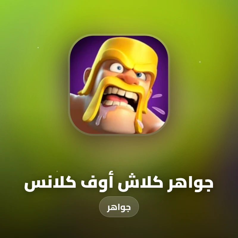 جواهر كلاش أوف كلانس