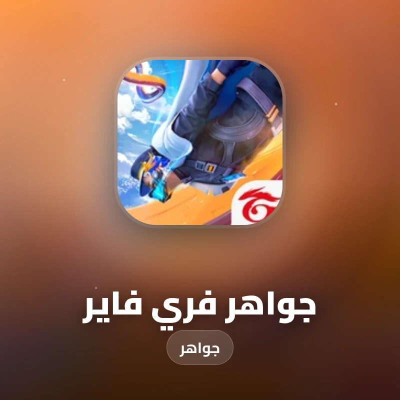 جواهر فري فاير