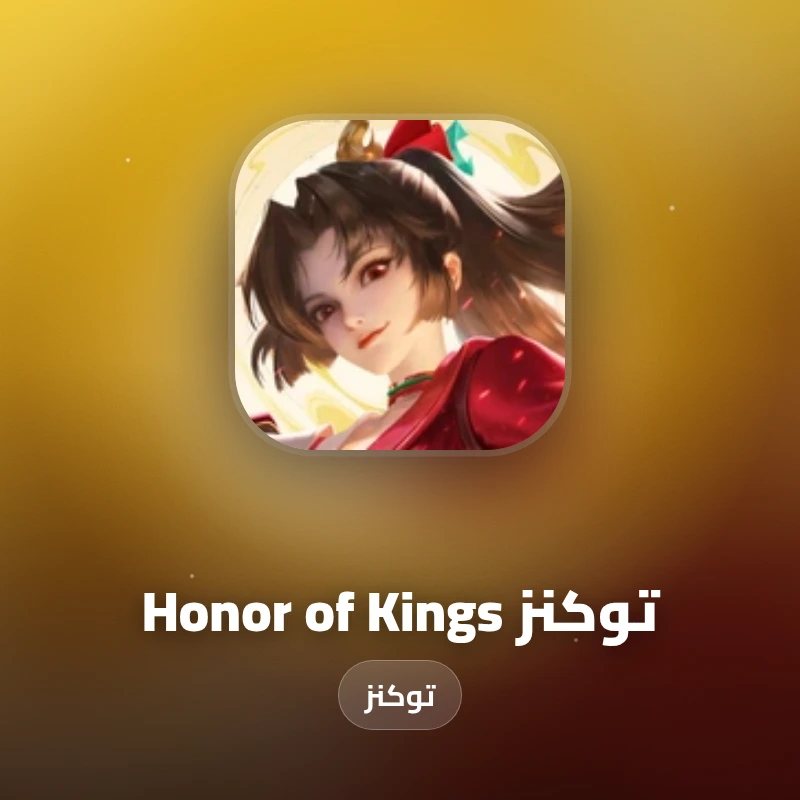 توكنز Honor of Kings