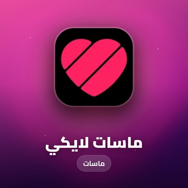 ماسات لايكي