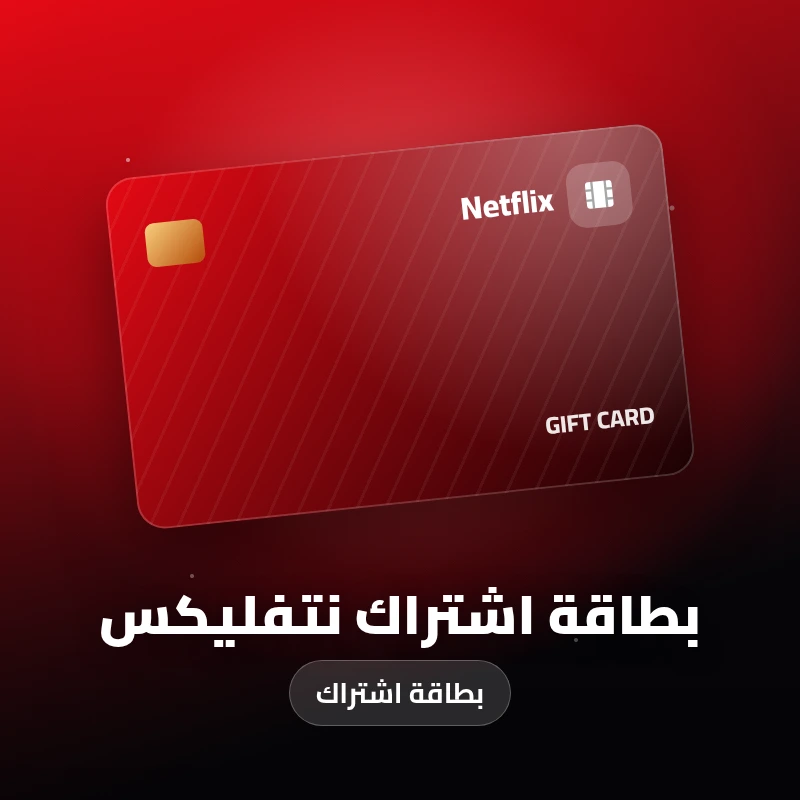 بطاقة اشتراك نتفليكس