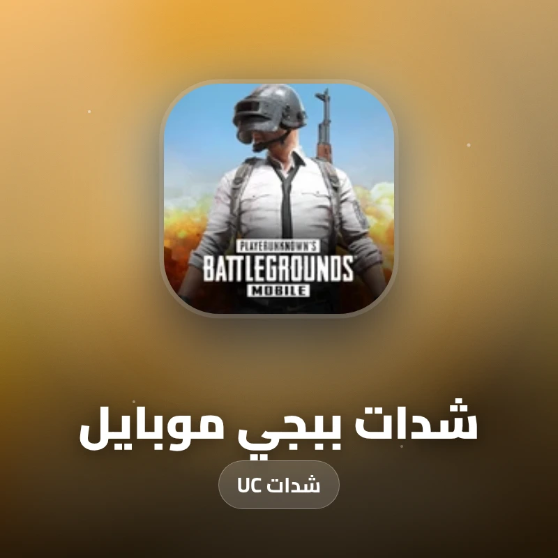 شدات ببجي موبايل