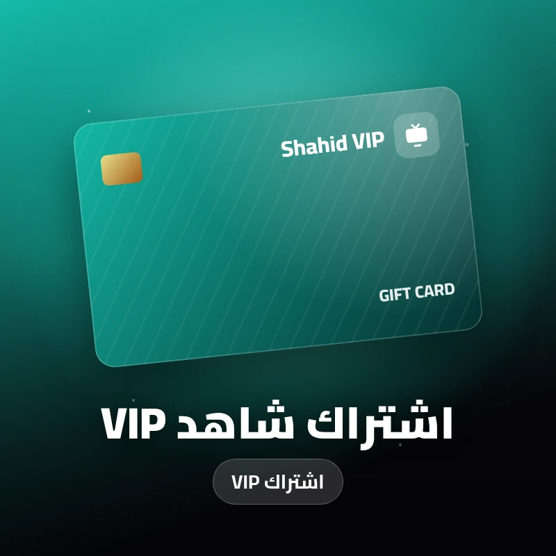 اشتراك شاهد VIP