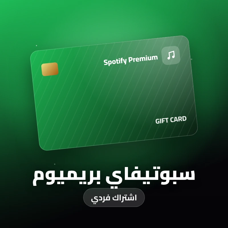 سبوتيفاي بريميوم