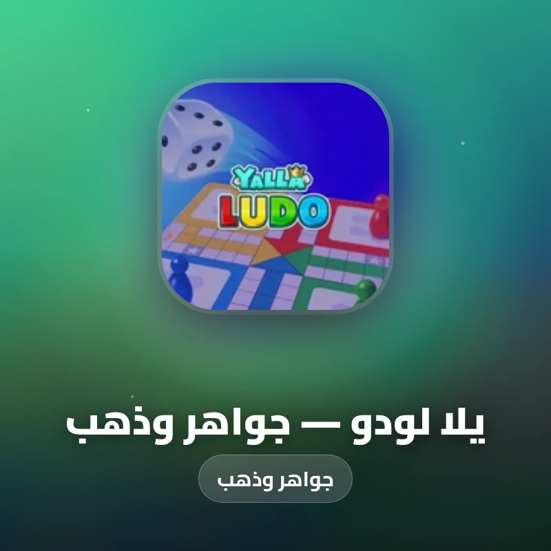 يلا لودو — جواهر وذهب