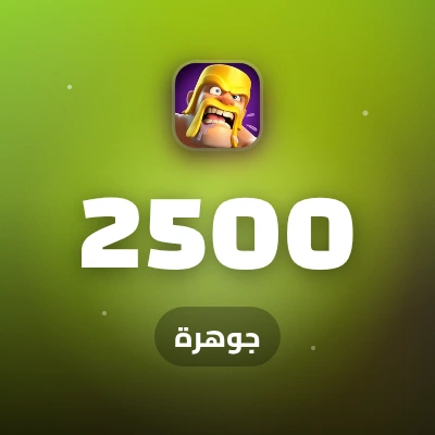 2500 جوهرة