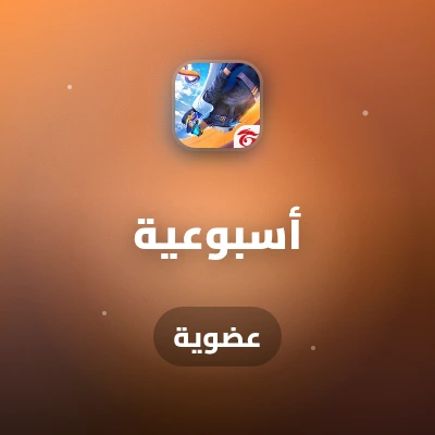 عضوية أسبوعية
