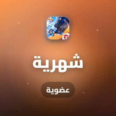 عضوية شهرية