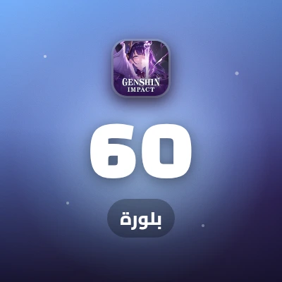 60 بلورة