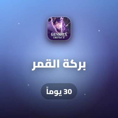 بركة القمر