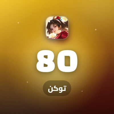 80 توكن