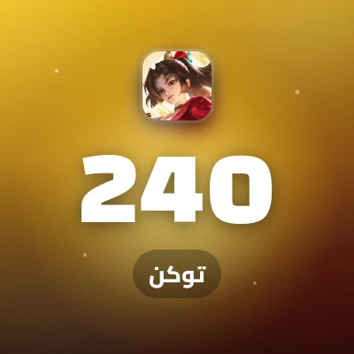 240 توكن