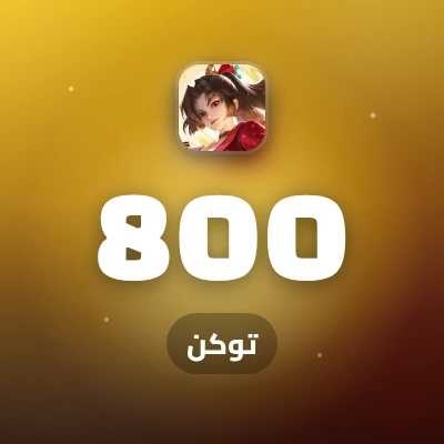 800 توكن