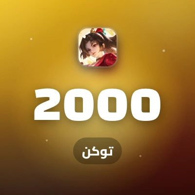 2000 توكن